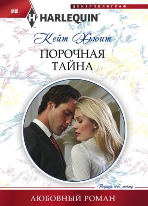 Обложка книги «Порочная тайна» — Кейт Хьюит