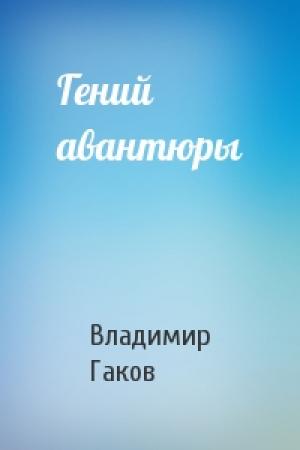 Обложка книги «Гений авантюры» — Вл Гаков