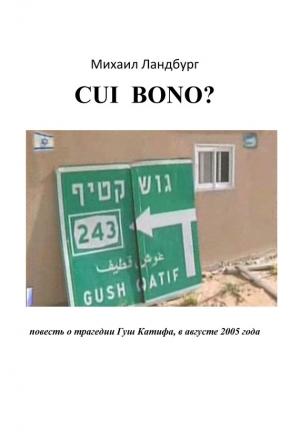 Обложка книги «Coi Bono? Повесть о трагедии Гуш Катиф» — Михаил Ландбург
