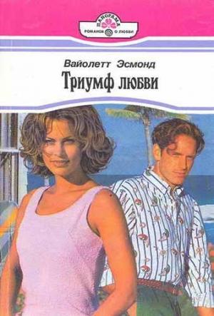 Обложка книги «Триумф любви» — Вайолетт Эсмонд