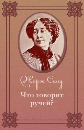 Обложка книги «Что говорит ручей?» — Жорж Санд