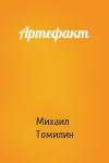 Михаил Томилин - Артефакт