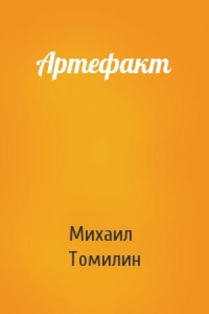 Обложка книги «Артефакт» — Михаил Томилин