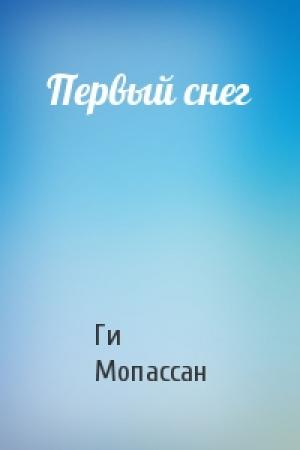 Обложка книги «Первый снег» — Ги Мопассан