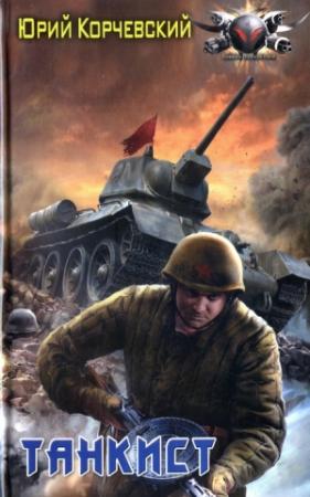 Обложка книги «Танкист» — Юрий Корчевский