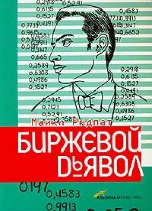 Обложка книги «Биржевой дьявол» — Майкл Ридпат
