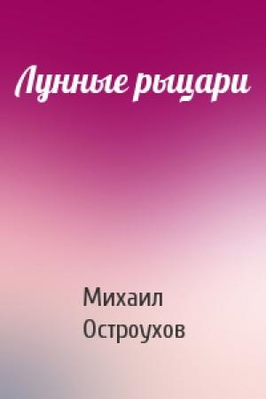 Обложка книги «Лунные рыцари» — Михаил Остроухов