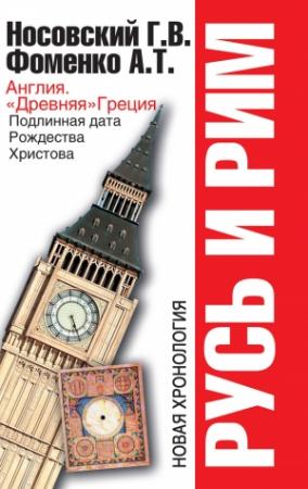 Обложка книги «Англия и «Древняя» Греция. Подлинная дата Рождества Христова» — Глеб Носовский, Анатолий Фоменко