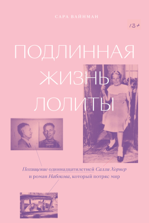 Обложка книги «Подлинная жизнь Лолиты. Похищение одиннадцатилетней Салли Хорнер и роман Набокова, который потряс мир» — Сара Вайнман