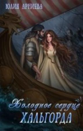 Обложка книги «Холодное сердце Хальгорда» — Юлия Арниева