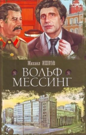 Обложка книги «Вольф Мессинг» — Михаил Ишков