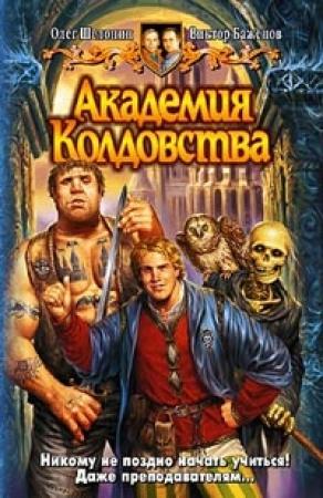 Обложка книги «Академия Колдовства» — Виктор Баженов, Олег Шелонин