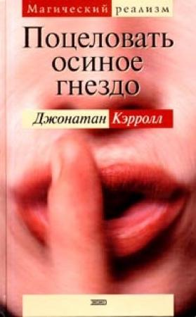 Обложка книги «Поцеловать осиное гнездо» — Джонатан Кэрролл