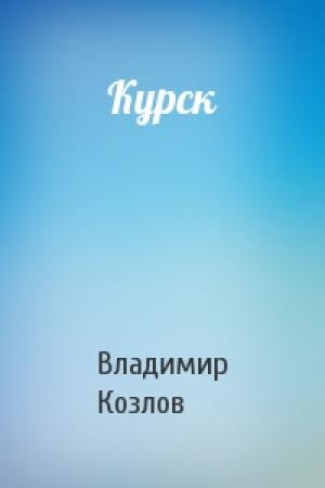 Обложка книги «Курск» — Владимир Козлов