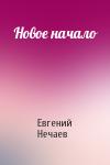 Евгений Нечаев - Новое начало
