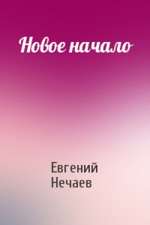 Обложка книги «Новое начало» — Евгений Нечаев