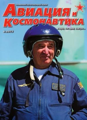 Обложка книги «Авиация и космонавтика 2015 06» — Журнал «Авиация и космонавтика»