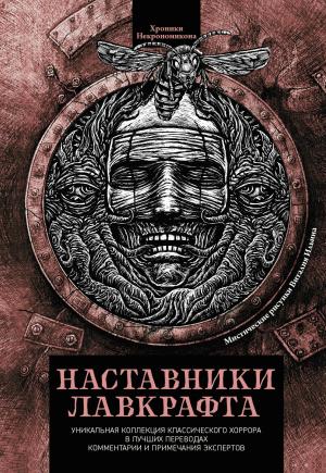 Обложка книги «Наставники Лавкрафта» — Монтегю Родс Джеймс, Фитц Джеймс О'Брайен, Лафкадио Хирн, Френсис Кроуфорд, Артур Ллевелин Мэйчен, Натаниель Готорн, Генри Джеймс, Роберт Уильям Чемберс, Эдгар Аллан По, Элджернон Блэквуд, Амброз Бирс, Андрей Танасейчук