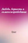 User - Любовь, верность и самопожертвование