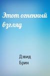 Дэвид Брин - Этот огненный взгляд