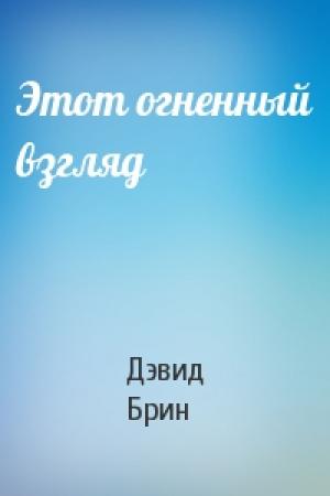 Обложка книги «Этот огненный взгляд» — Дэвид Брин