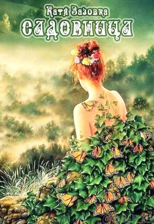 Обложка книги «Садовница (СИ)» — Катя Зазовка