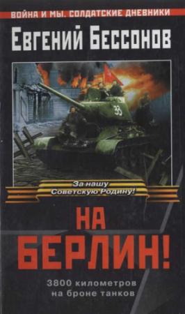 Обложка книги «На Берлин!» — Евгений Бессонов