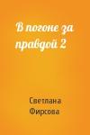 Светлана Фирсова - В погоне за правдой 2