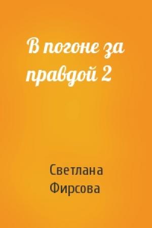 Обложка книги «В погоне за правдой 2» — Светлана Фирсова