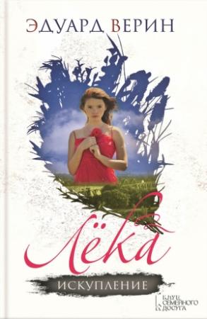 Обложка книги «Лёка. Искупление» — Эдуард Верин