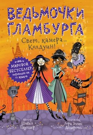 Обложка книги «Свет, камера… Колдуин!» — Шибел Паундер