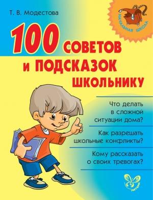 Обложка книги «100 советов и подсказок школьнику» — Татьяна Модестова