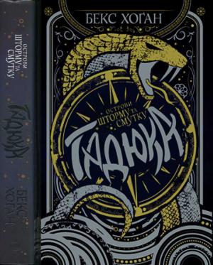 Обложка книги «Острови шторму та смутку. Гадюка» — Бекс Хоган