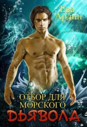 Обложка книги «Отбор для морского дьявола» — Ева Ардин