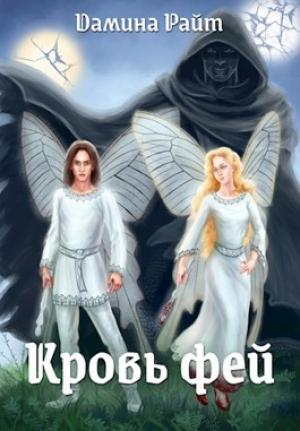 Обложка книги «Кровь фей» — Дамина Дельвейс)