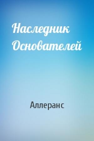 Обложка книги «Наследник Основателей» — Аллеранс