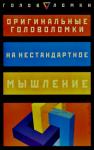 Пол Слоун, Дез МакХэйл - Оригинальные головоломки на нестандартное мышление