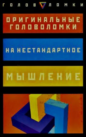 Обложка книги «Оригинальные головоломки на нестандартное мышление» — Пол Слоун, Дез МакХэйл
