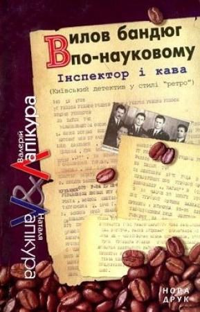 Обложка книги «Комісар Мегре і Кіціус» — Валерий Павлович Лапикура, Наталья Михайловна Лапикура