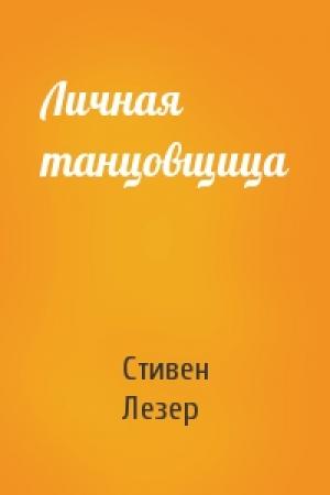 Обложка книги «Личная танцовщица» — Стивен Лезер