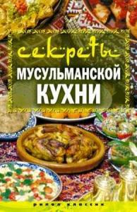 Татьяна Лагутина - Секреты мусульманской кухни