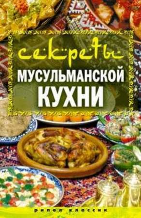 Обложка книги «Секреты мусульманской кухни» — Татьяна Лагутина
