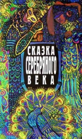 Обложка книги «Сказка серебряного века» — Фёдор Сологуб, Леонид Андреев, Александр Амфитеатров, Николай Рерих, Михаил Алексеевич Кузмин, Зинаида Гиппиус, Алексей Ремезов