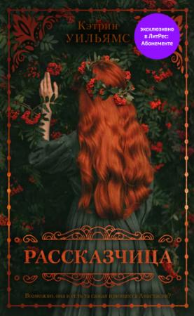 Обложка книги «Рассказчица» — Кэтрин Уильямс