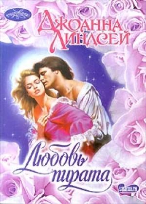 Обложка книги «Любовь пирата» — Джоанна Линдсей