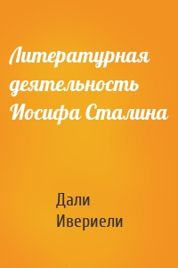 Литературная деятельность Иосифа Сталина