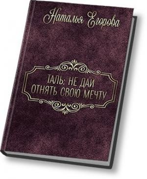 Обложка книги «Таль: Не дать отнять свою мечту (СИ)» — Наталья (1) Егорова