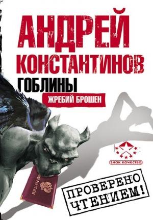 Обложка книги «Гоблины. Жребий брошен» — Андрей Константинов