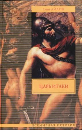 Обложка книги «Царь Итаки» — Глин Айлиф
