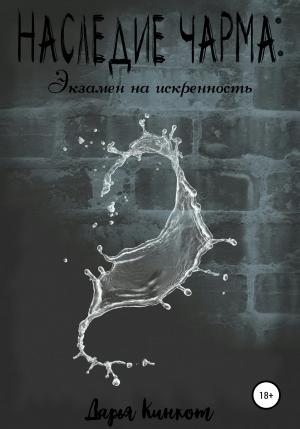 Обложка книги «Экзамен на искренность» — Дарья Кинкот